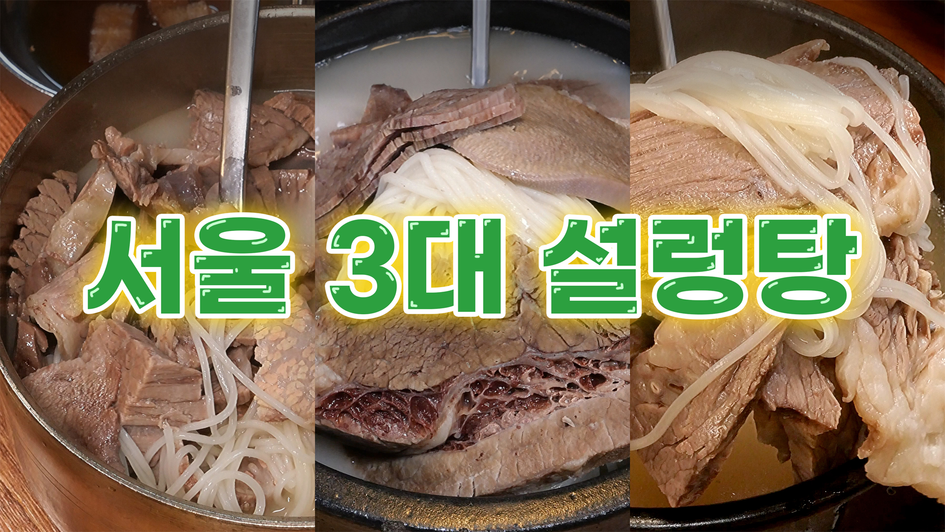 재벌과 연예인은 이런 한우 국밥집만 갑니다! 국밥충이 대출 받아 간다는 서울 3대 설렁탕ㅣ서울영상크리에이터