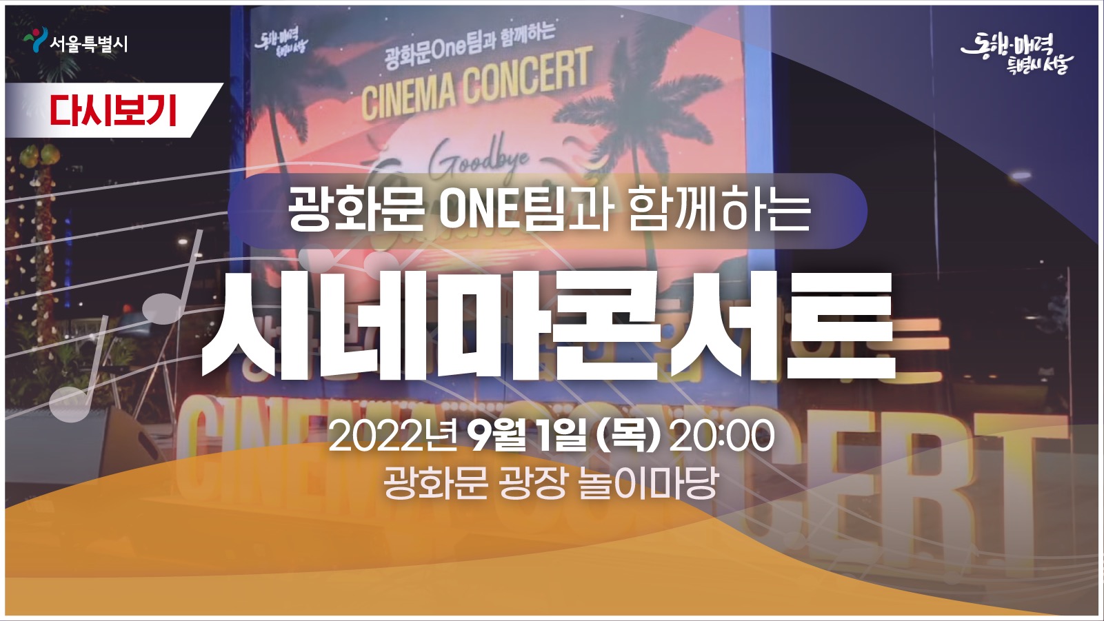 광화문광장 개장 기념 광화문원팀과 함께하는 시네마콘서트