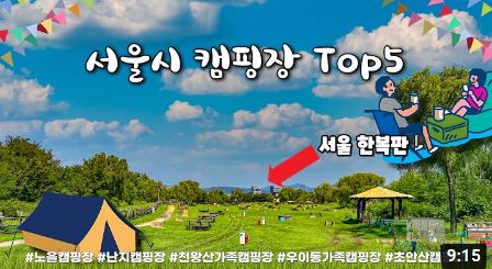 지금 가면 딱 좋은 서울시 캠핑장 다섯 곳 추천해드립니다. 서울에서 가장 핫한 노을캠핑장, 초안산캠핑장, 난지캠핑장까지 모두 모아서 소개해드립니다.ㅣ서울영상크리에이터