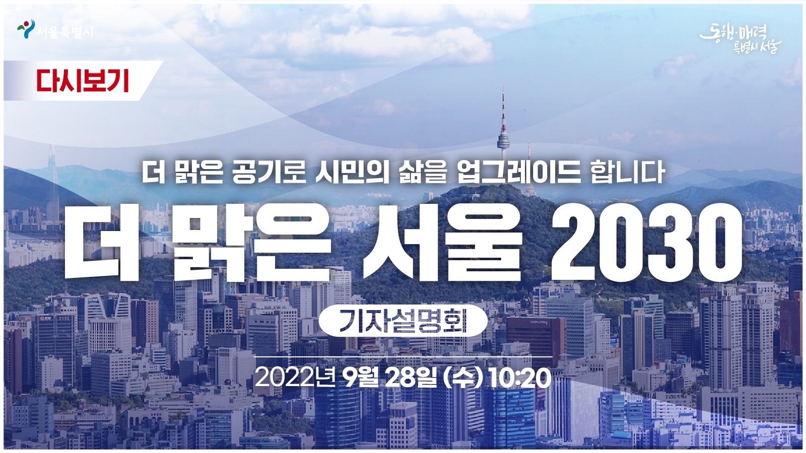 더 맑은 서울 2030 기자설명회