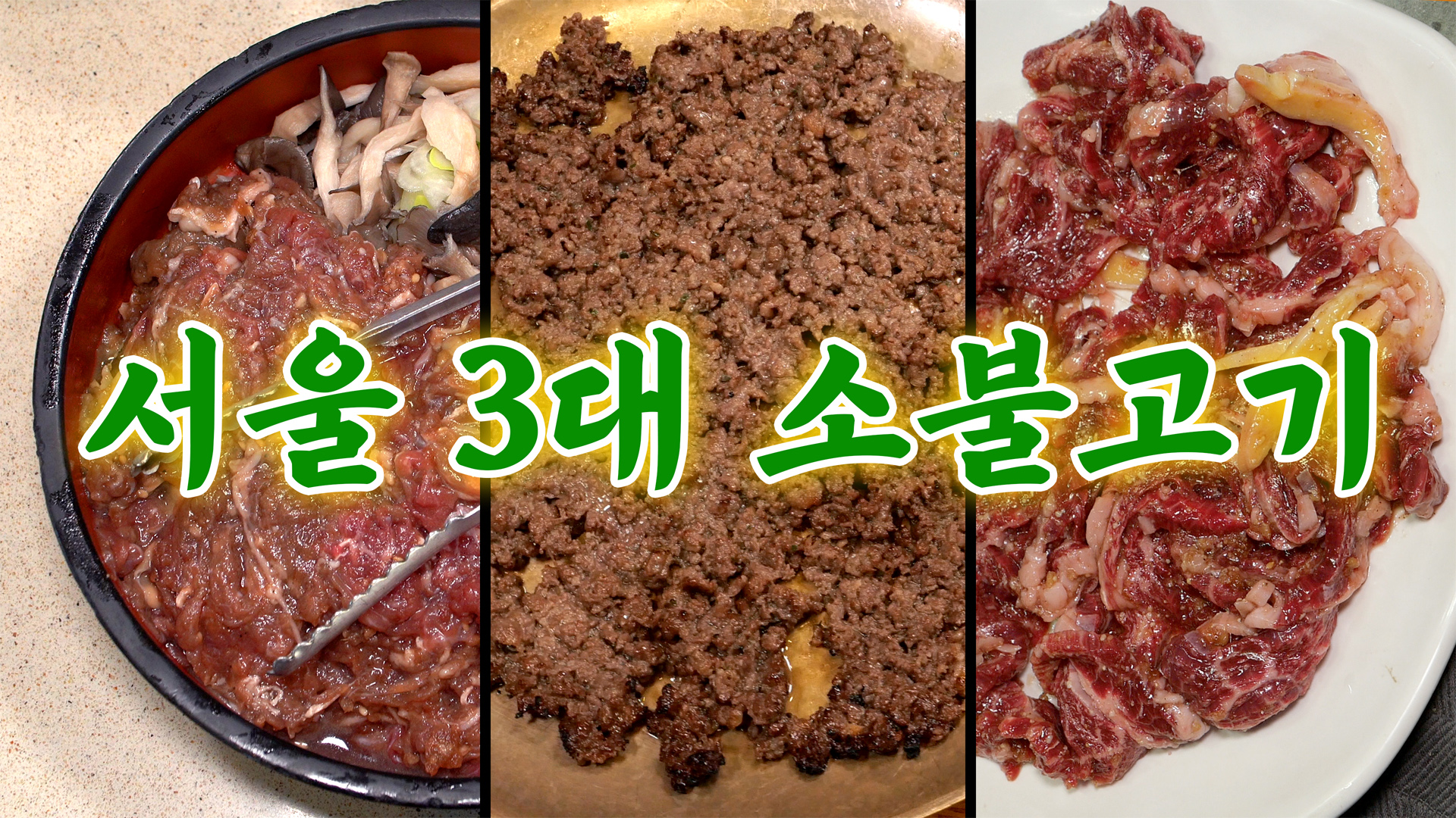 한국에서 가장 비싼 불고기집 BEST 3 미친 가격으로 장사가 잘 되는 이유ㅣ서울영상크리에이터