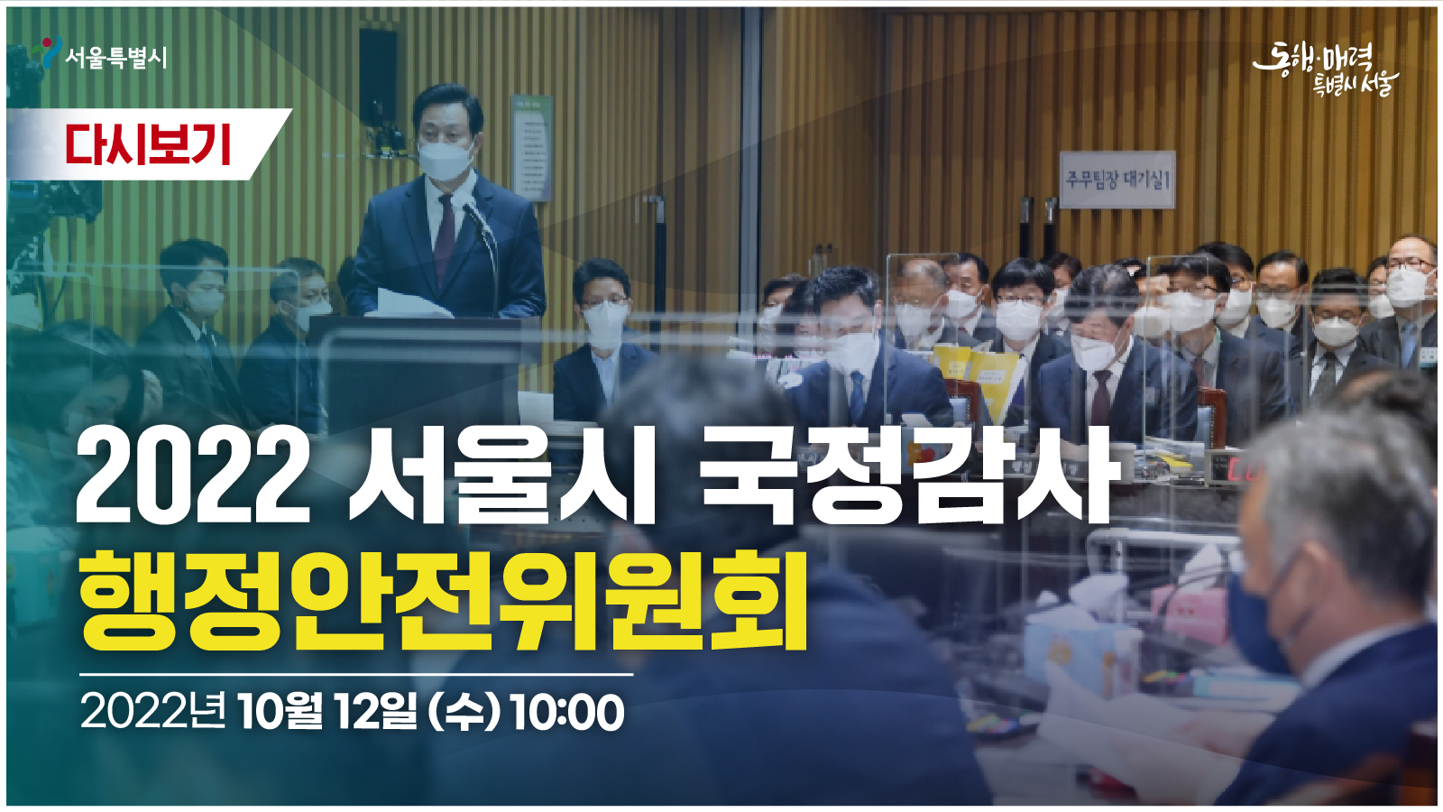 2022 서울시 국정감사 행정안전위원회