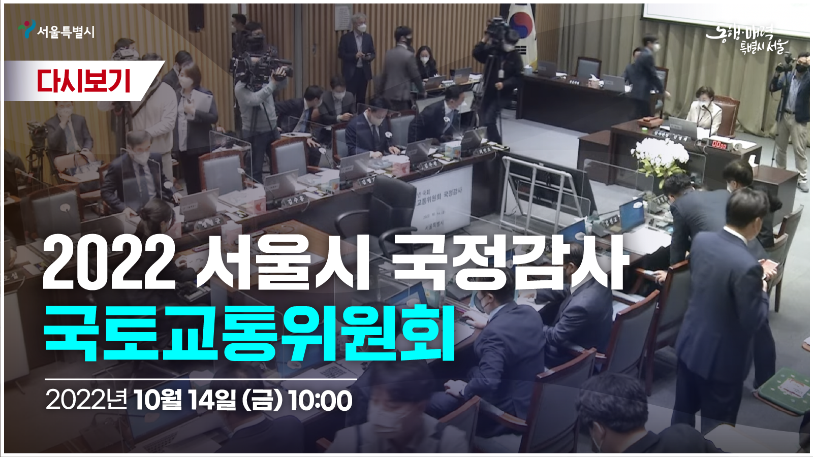 2022 서울시 국정감사 국토교통위원회