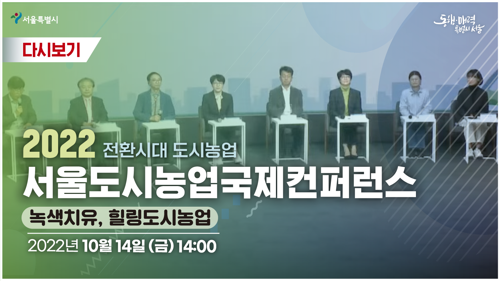 2022 서울도시농업국제컨퍼런스 : 녹색치유, 힐링도시농업