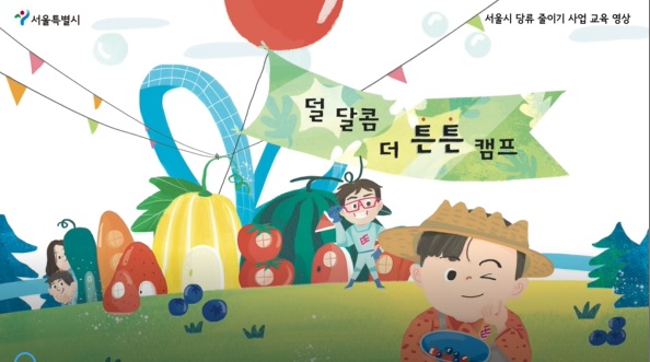 덜 달콤 더 튼튼캠프 동화 영상