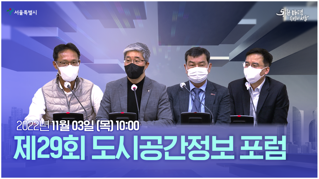 제 29회 도시공간정보 포럼 