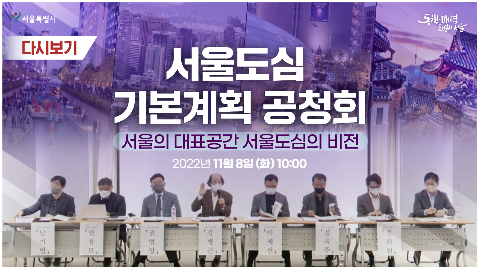 서울도심 기본계획 공청회 | 서울의 대표공간 서울도심의 비전