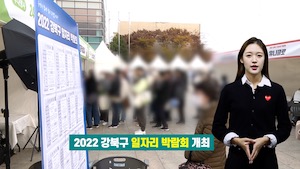 강북구, 2022년 일자리 박람회 개최