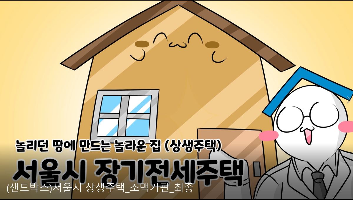 서울시 장기전세주택(상생주택)_소맥거핀과 협업
