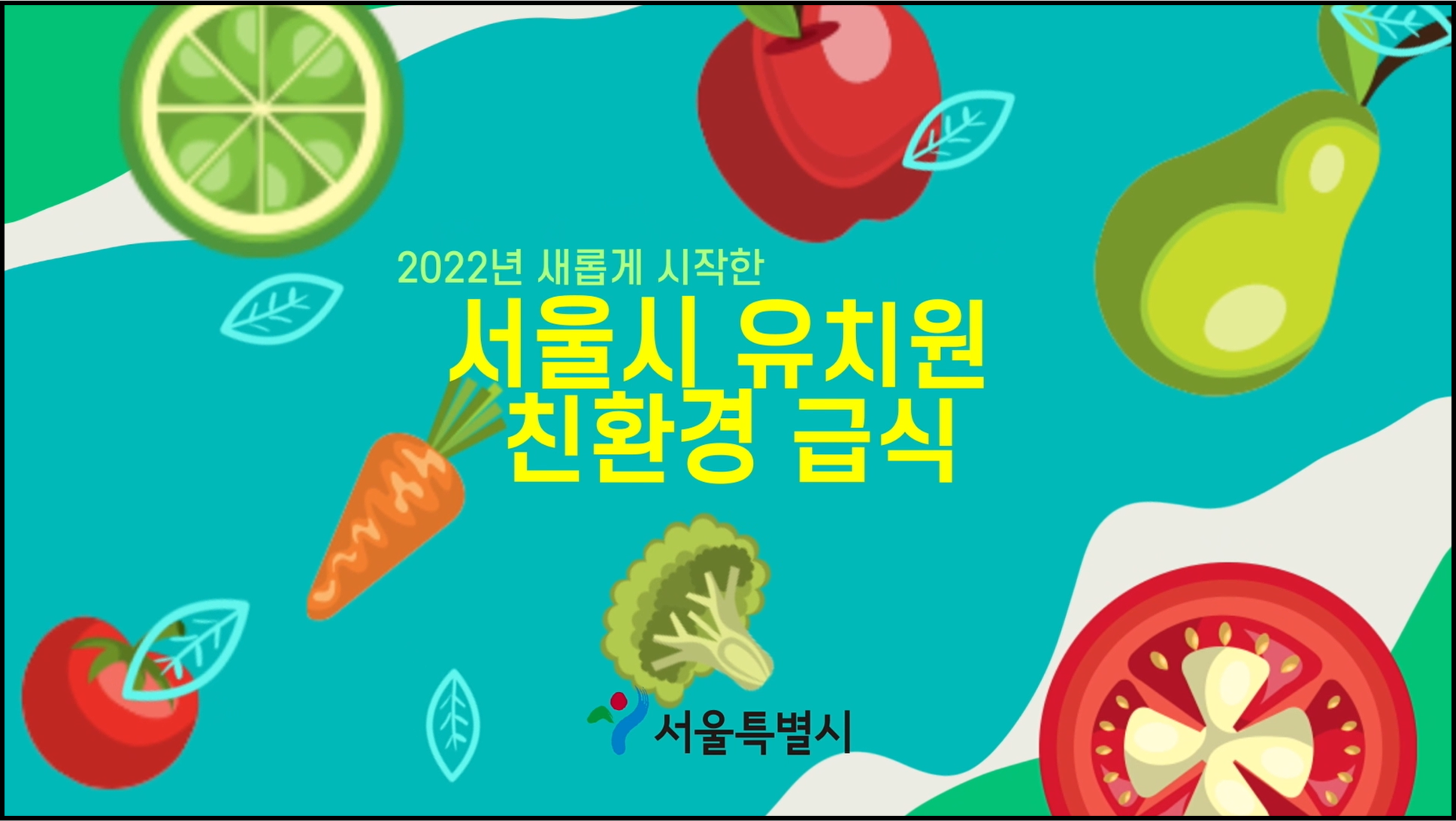 유치원 친환경급식 홍보 동영상