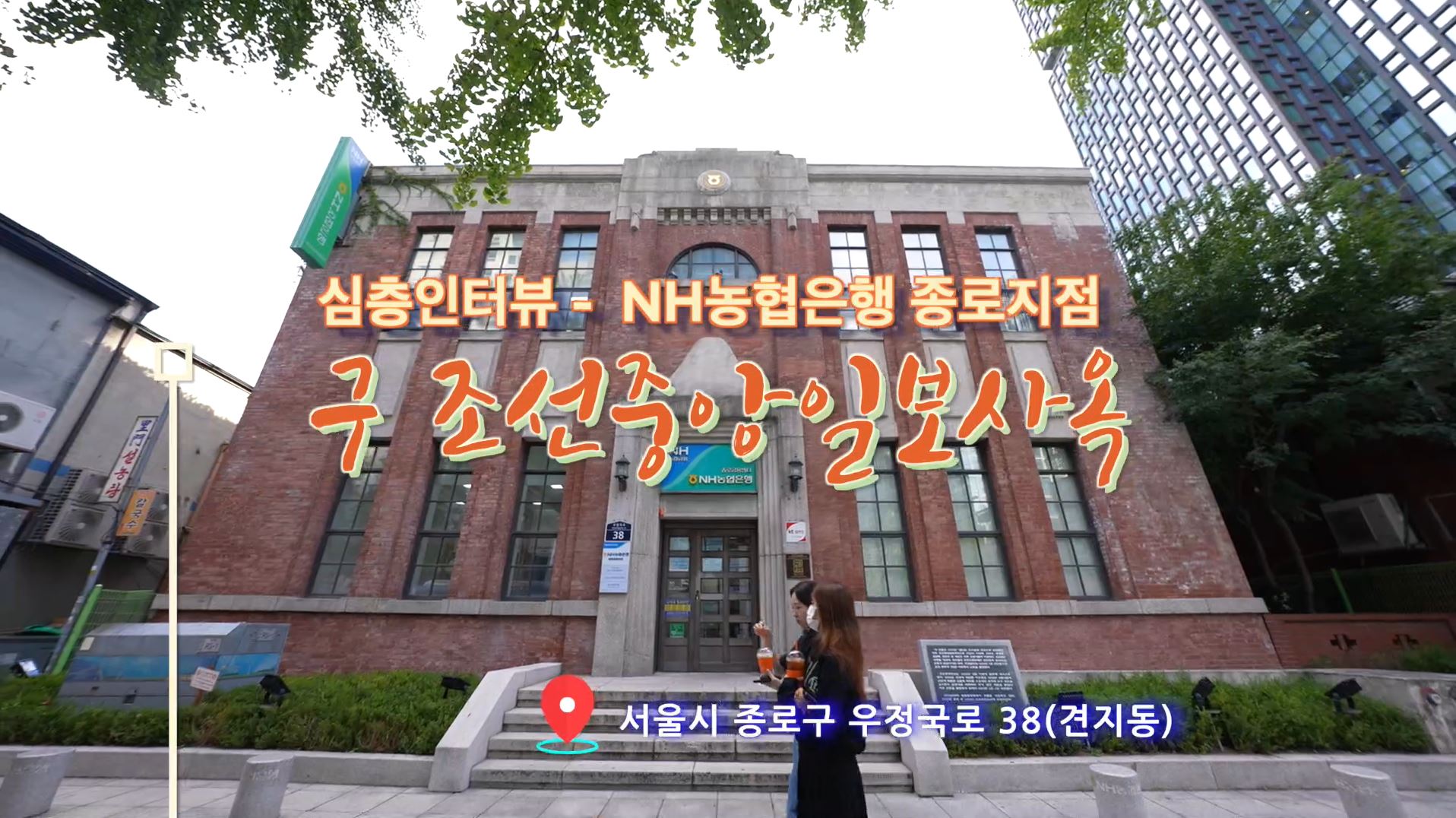 NH농협은행 종로금융센터(구 조선일보,조선중앙일보 사옥)