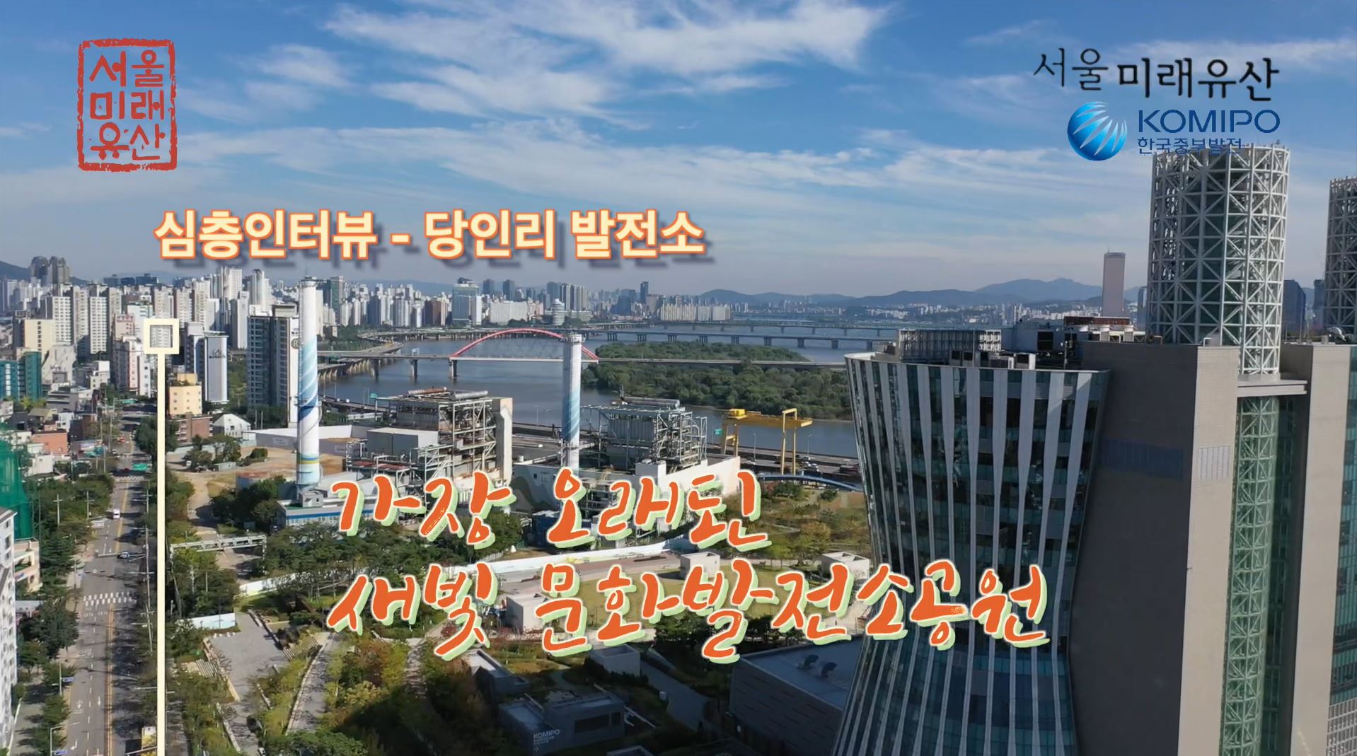 서울화력발전소(당인리발전소)
