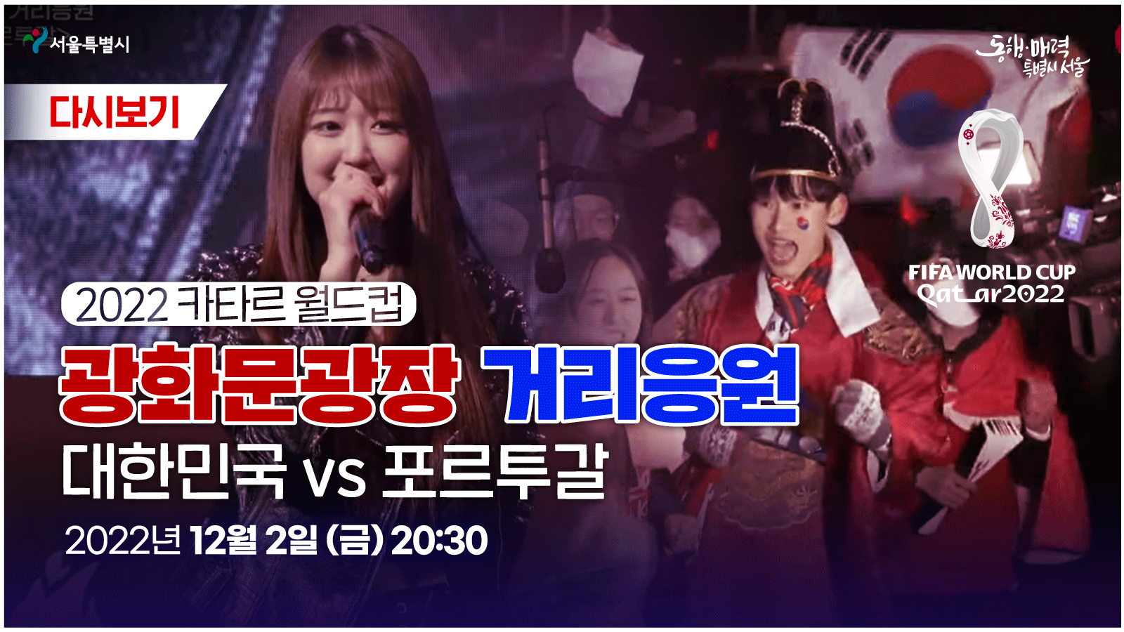 [현장라이브] 광화문광장 거리응원 현장 l 대한민국 vs 포르투갈 | 2022 카타르 월드컵