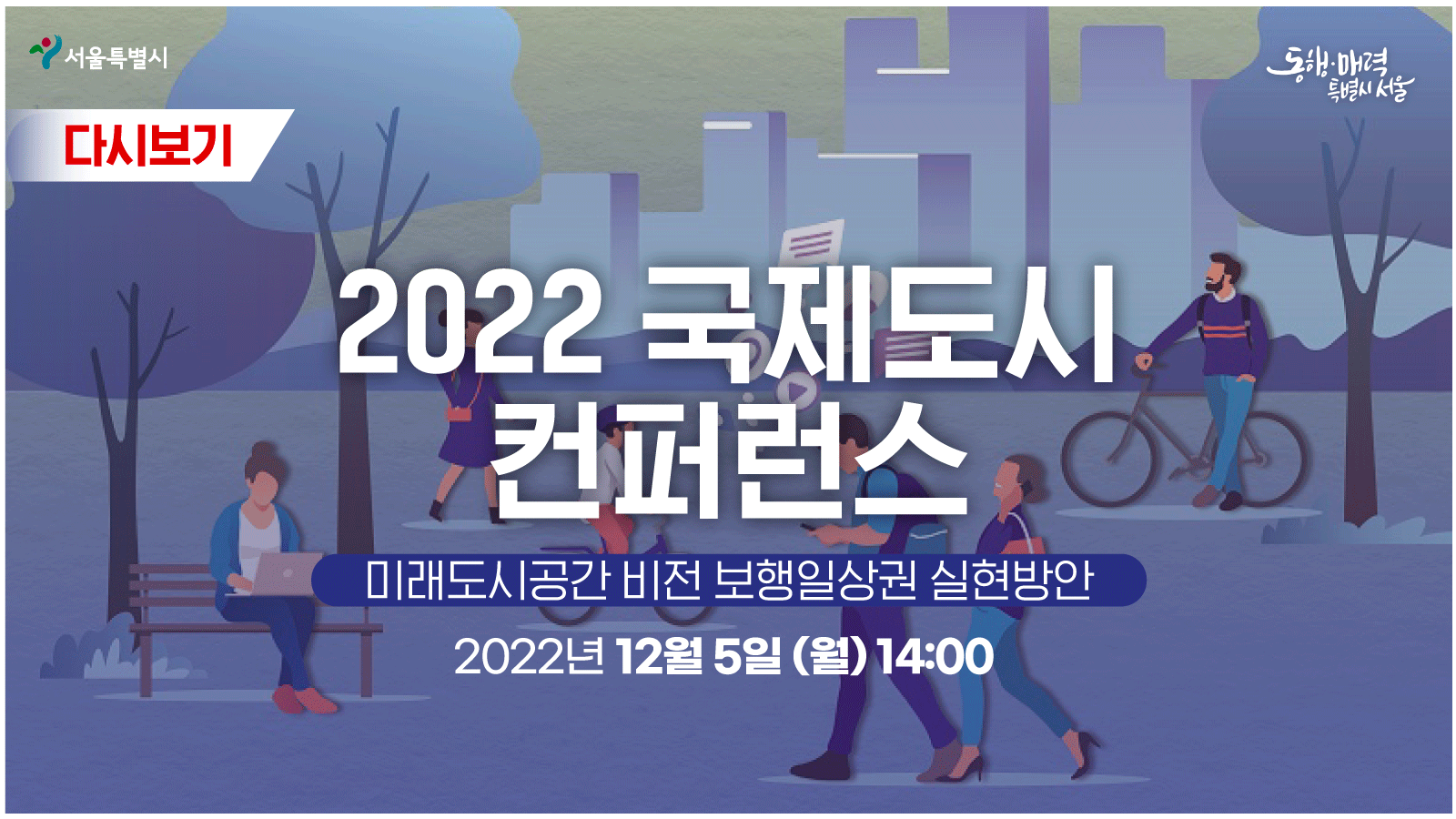 2022 서울시 국제도시 컨퍼런스 I 미래도시공간 비전