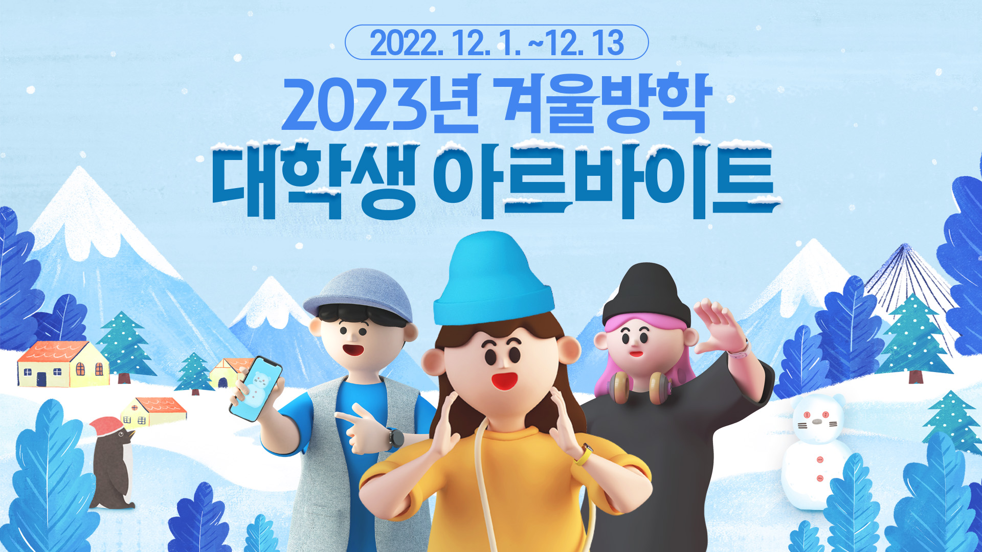 2023년 겨울방학 대학생 아르바이트 모집 - 포켓인관악