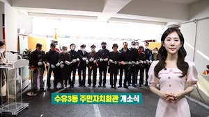 수유3동 주민자치회관 개소식