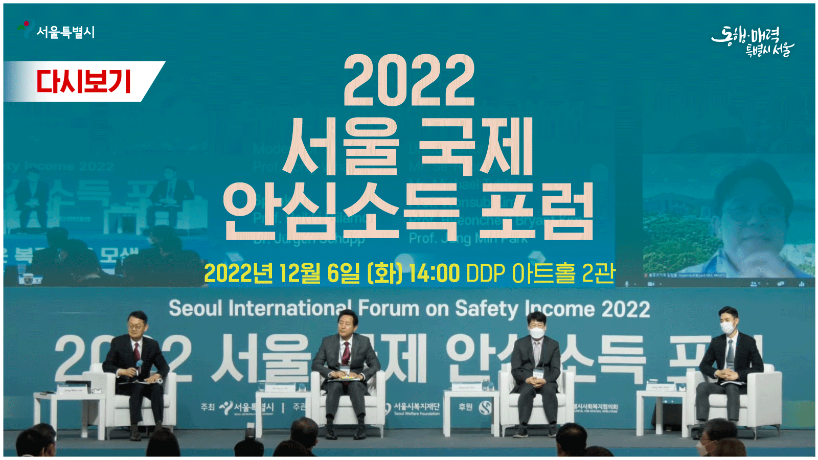 2022 서울 국제 안심소득 포럼 | Seoul International Forum on Safety Income 2022