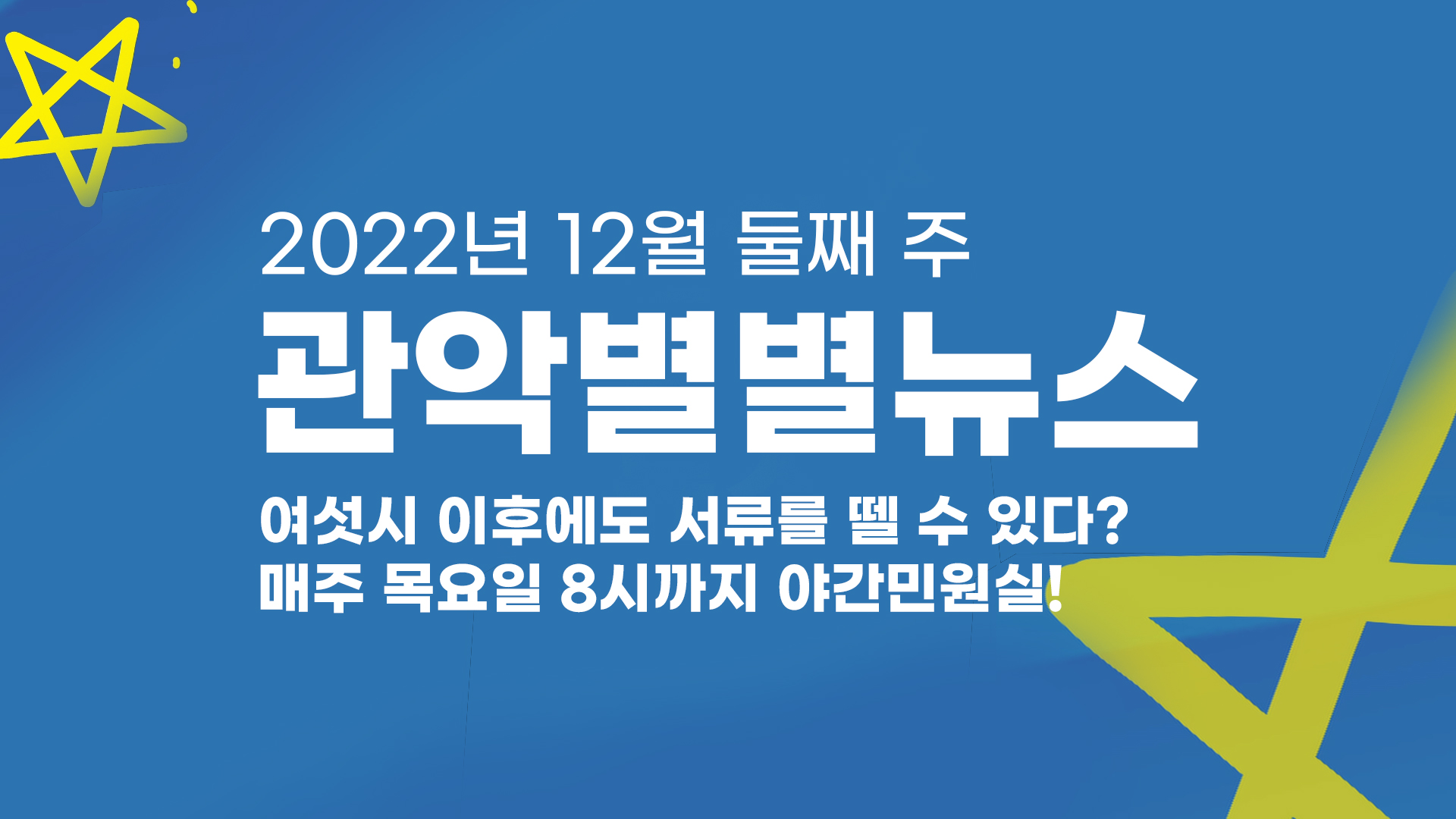 6시 이후에도 서류를 뗄 수 있다? 매주 목요일 8시까지 야간민원실! - 관악 별별뉴스, 12월 둘째 주