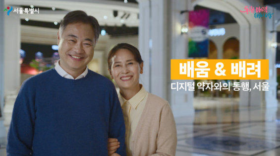 디지털 약자와의 동행, 서울