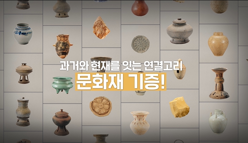 과거와 현재를 잇는 연결고리 문화재 기증!