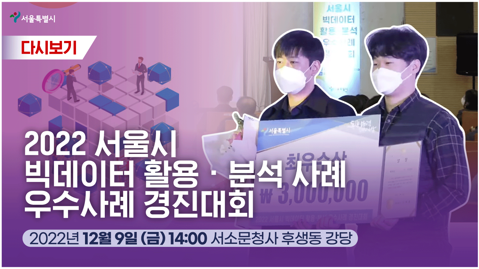 2022 서울시 빅데이터 활용 · 분석 사례 우수사례 경진대회