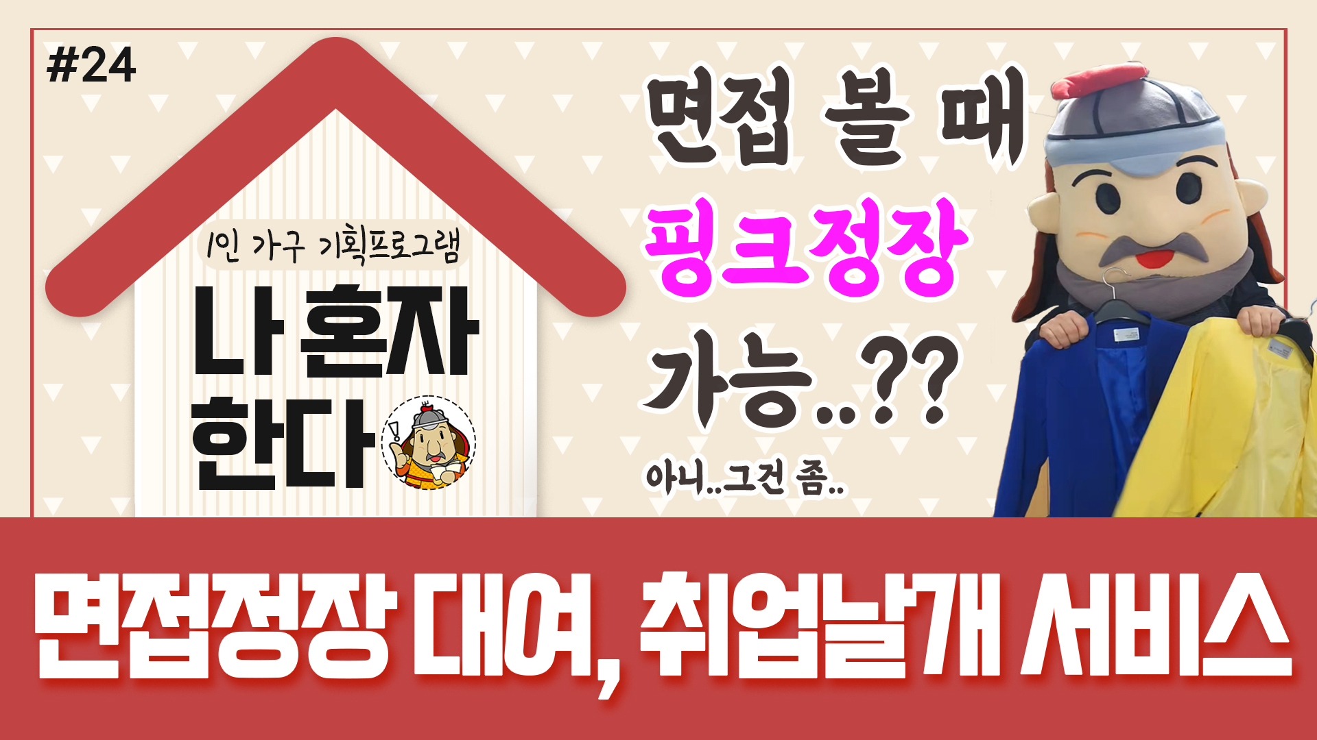 취업준비청년들에게 면접용 정장을 빌려드립니다! - 24화. 나혼자한다. 취업날개 서비스