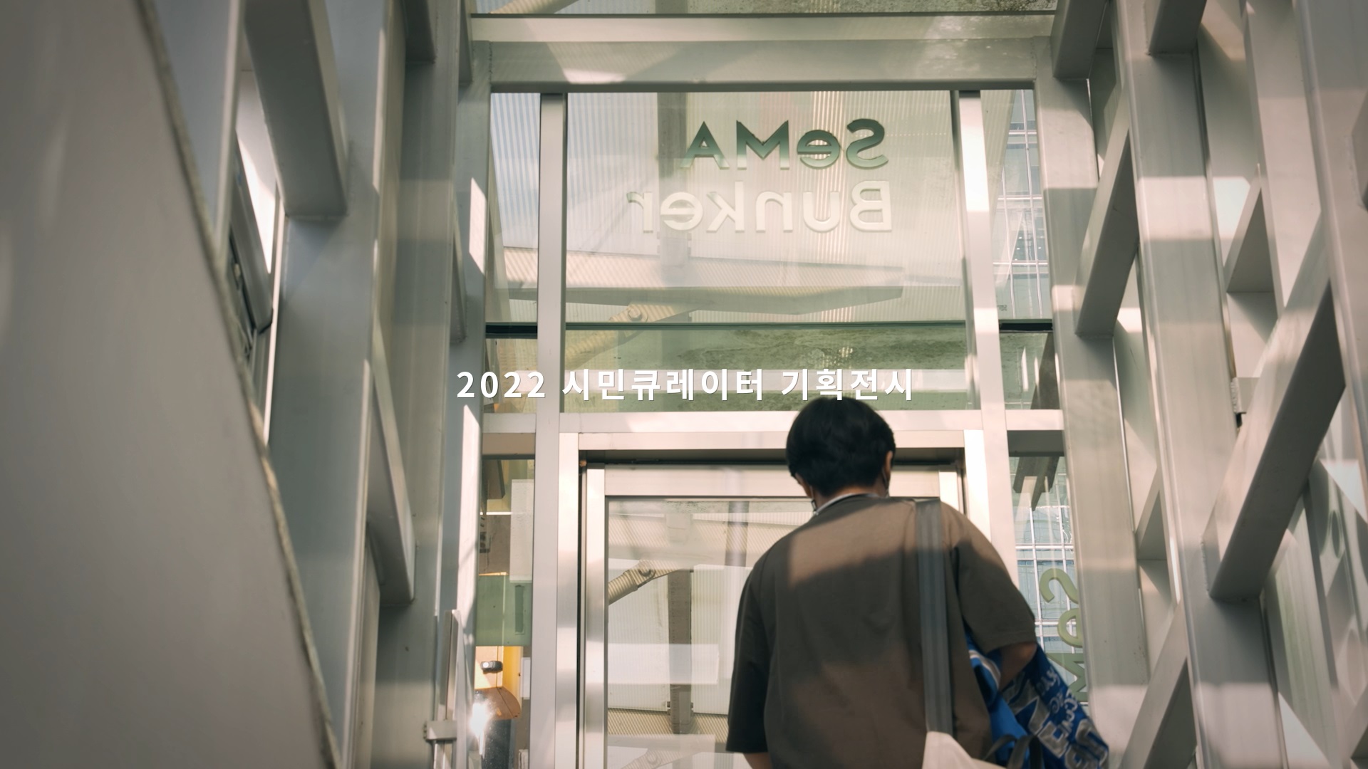 2022 시민큐레이터 기획전시