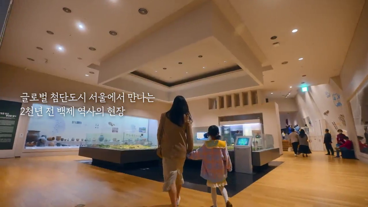 한성백제박물관 홍보 영상