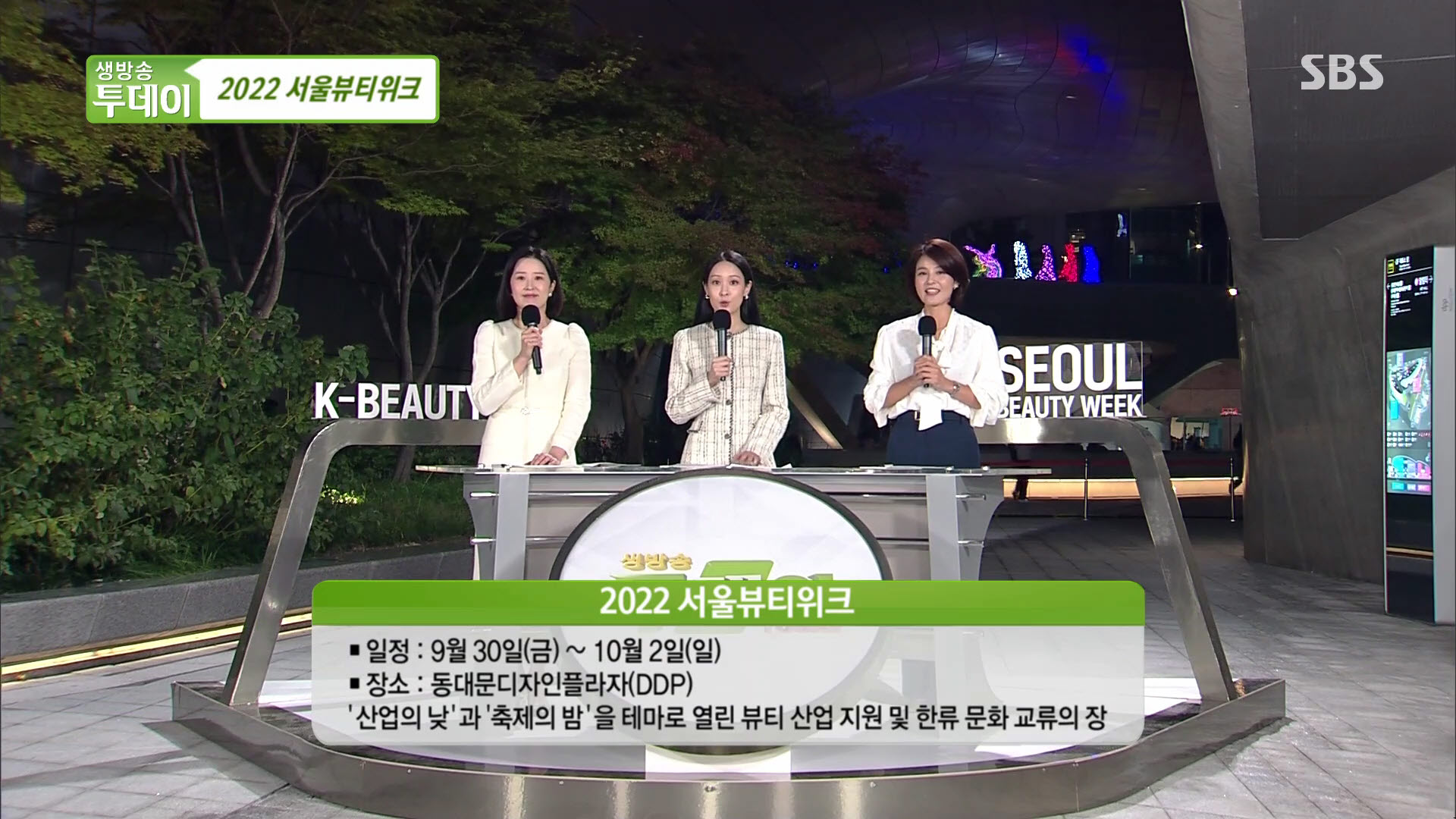 방송] SBS 생방송투데이 <서울뷰티위크> | 라이브서울