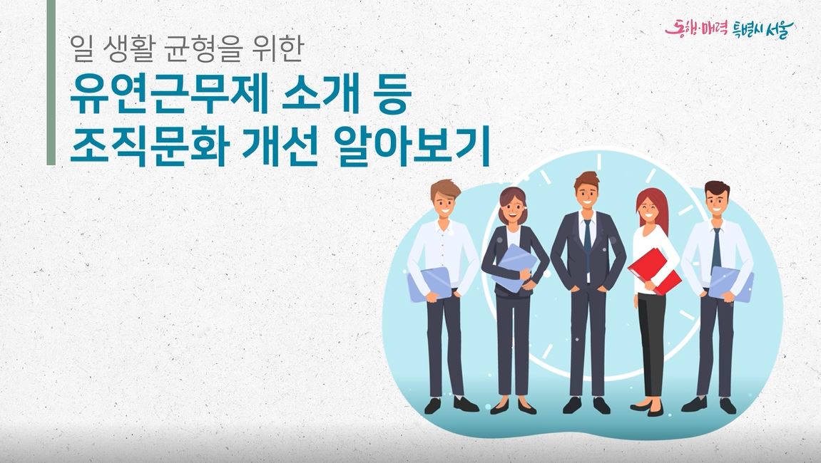 일 생활 균형을 위한 유연근무제 소개 등 조직문화 개선