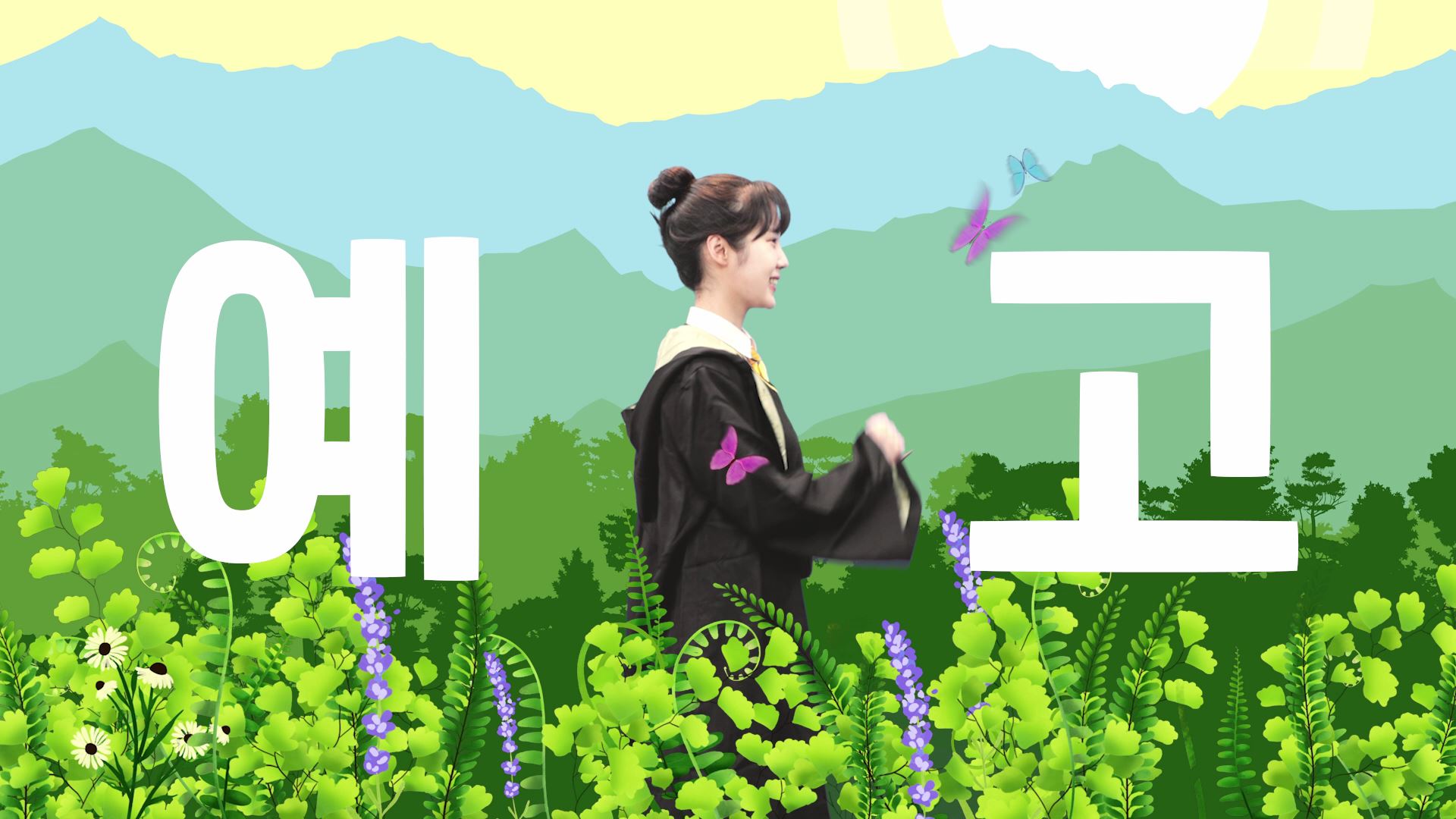 윤영경TV예고
