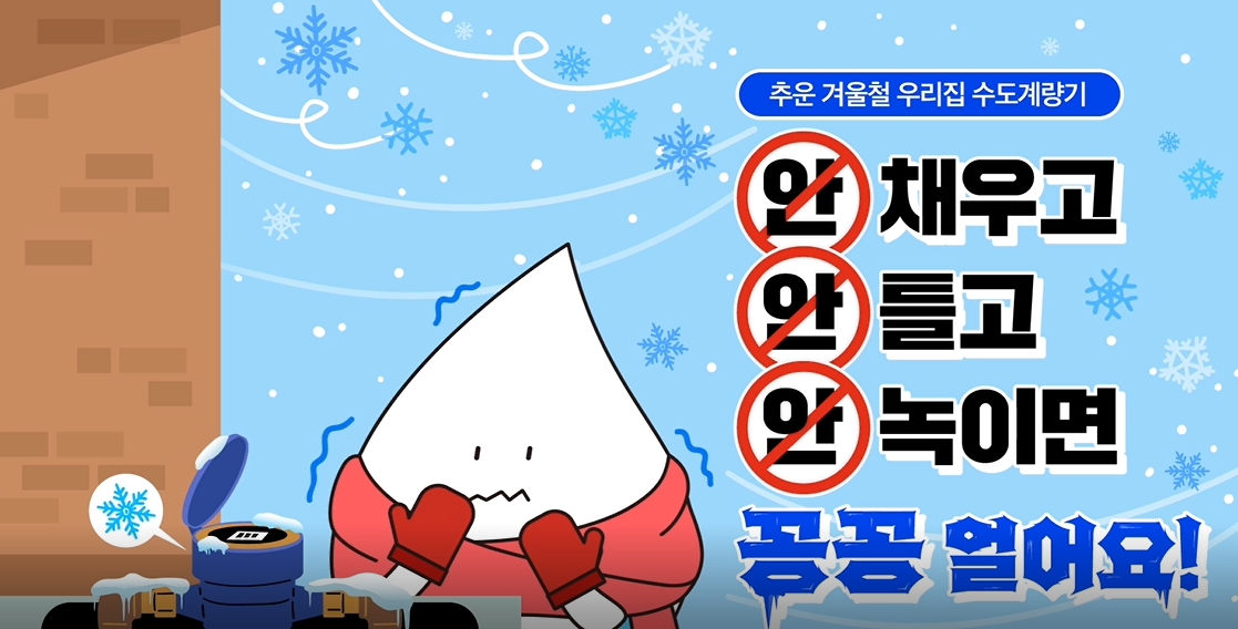 따뜻한 겨울을 위한 채우기!  틀기! 녹이기!  동파 예방 3대 수칙