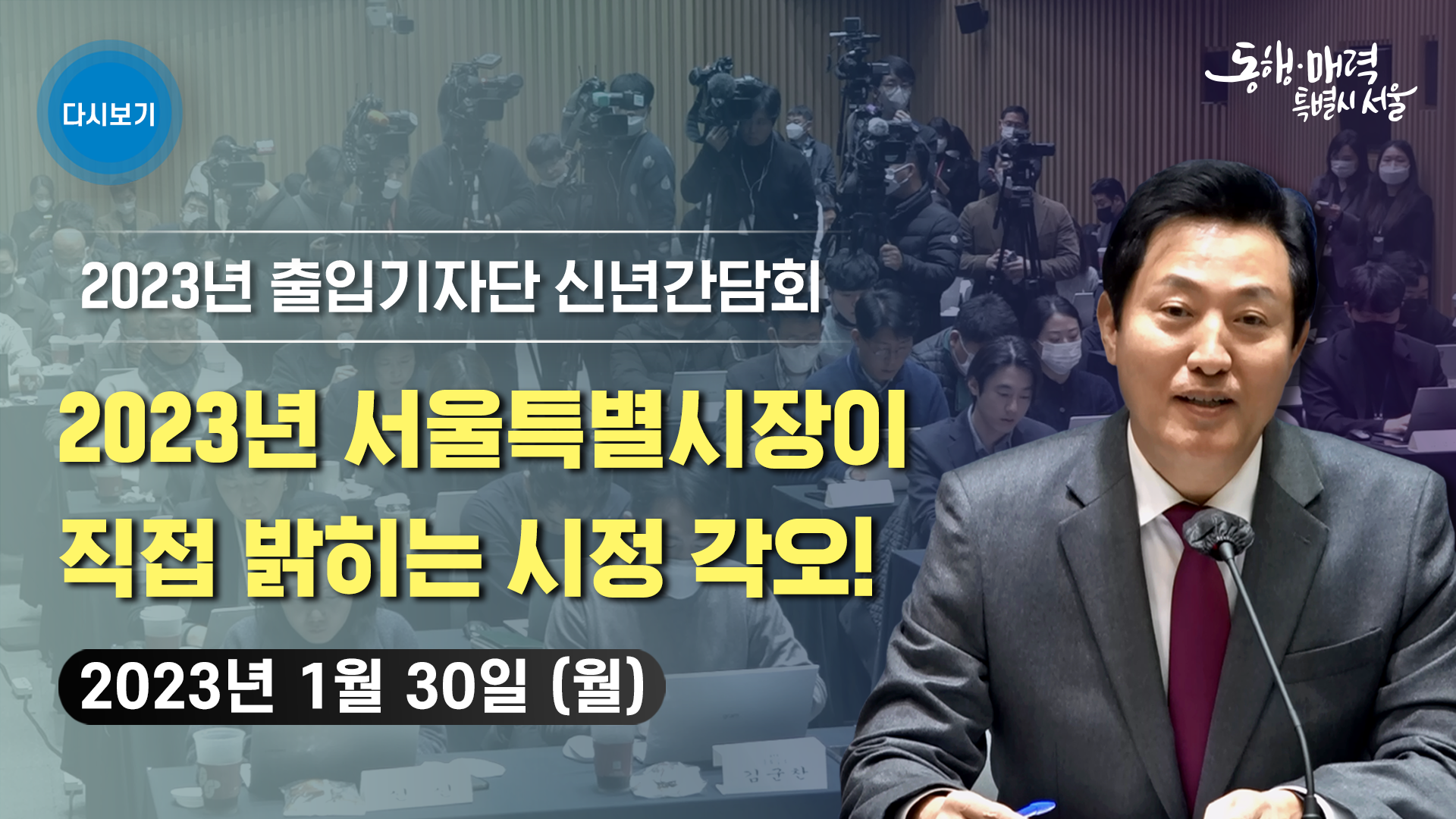 2023년 출입기자단 신년 간담회