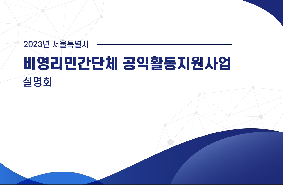 2023년 비영리민간단체 공익활동 지원사업 설명회 영상
