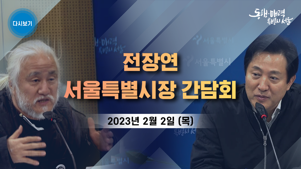 전장연 서울특별시장 간담회