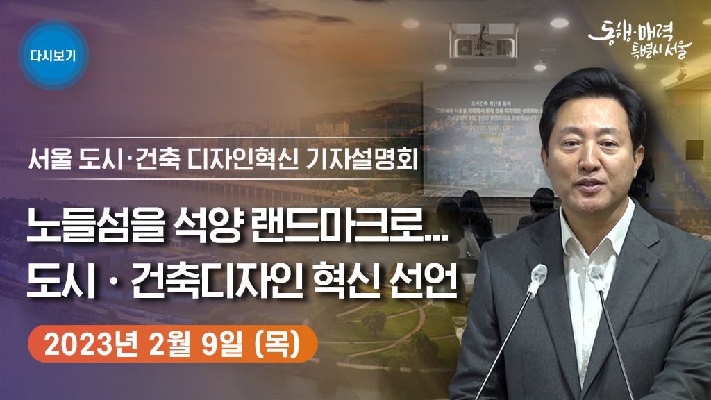 「서울 도시-건축 디자인혁신」기자설명회