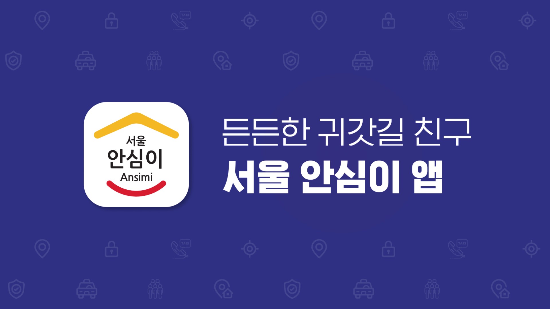 안심이앱으로 안심귀가 하세요