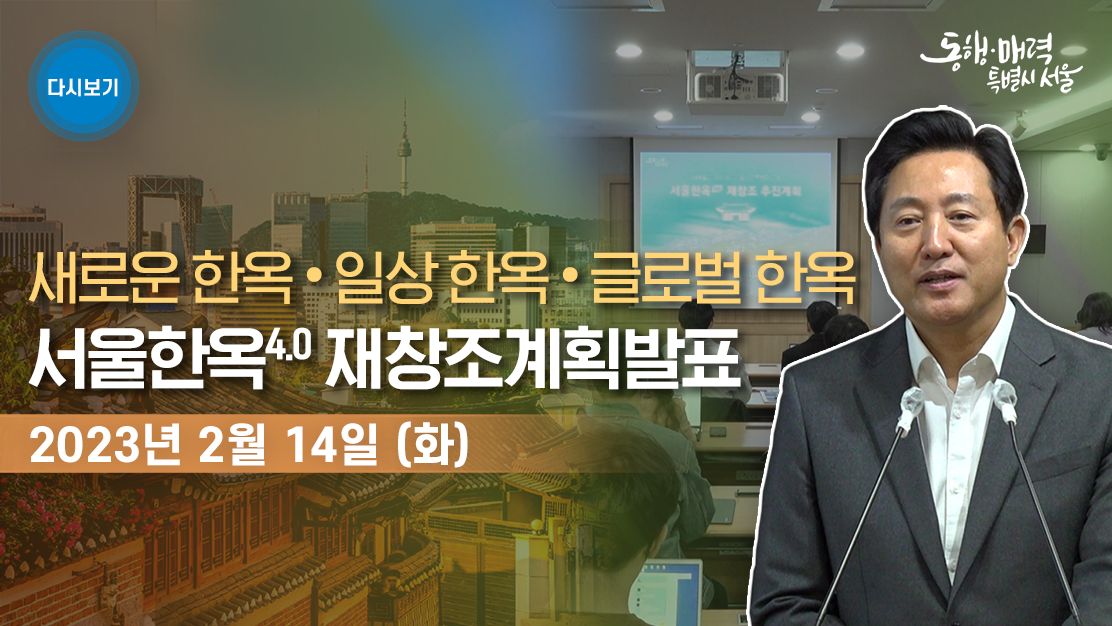 서울한옥4.0 재창조 추진계획 기자설명회