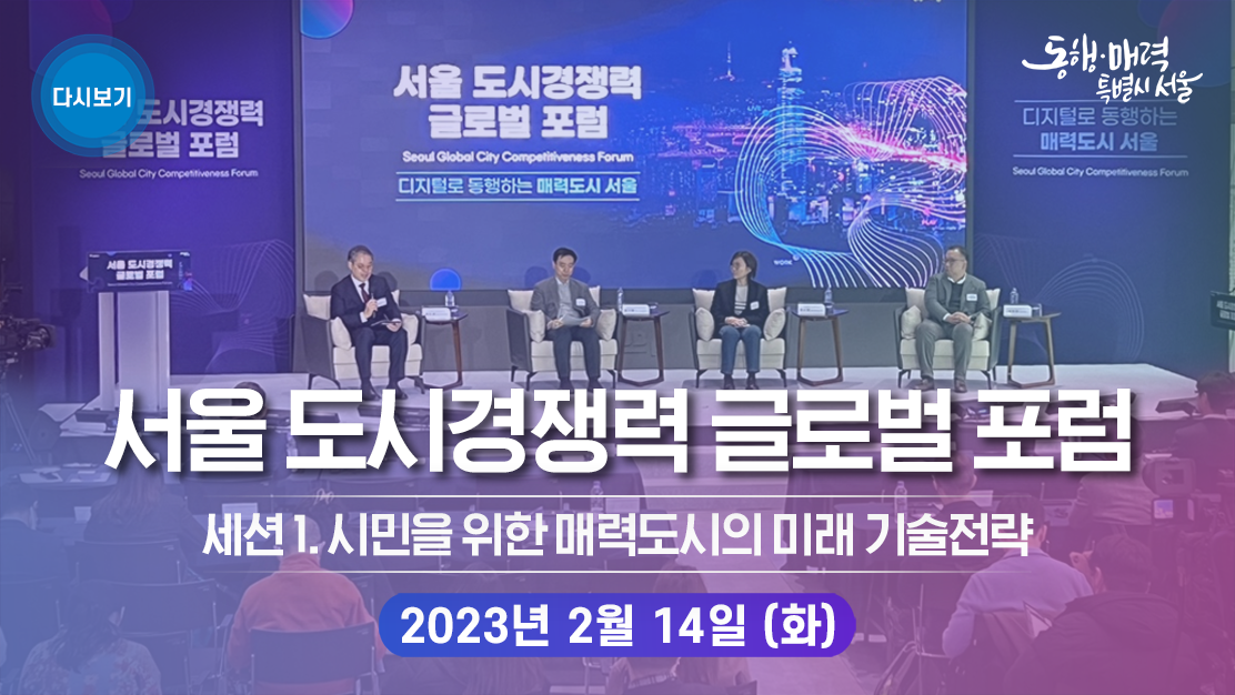 디지털로 동행하는 매력도시 서울 「서울 도시경쟁력 글로벌 포럼」