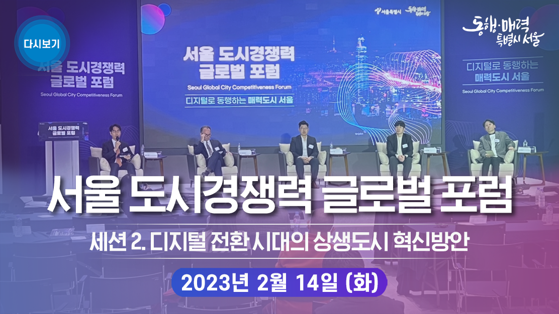 디지털로 동행하는 매력도시 서울 「서울 도시경쟁력 글로벌 포럼」