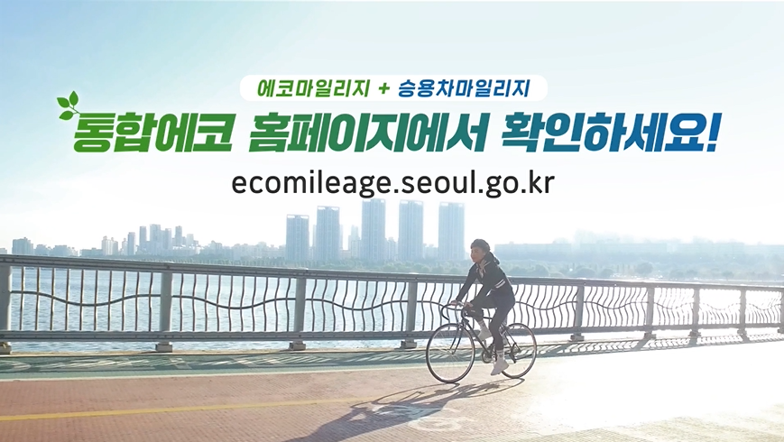 에코/<strong>승용차마일리지</strong> 통합 홈페이지 오픈