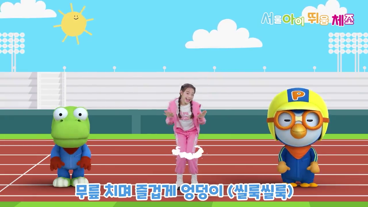 나처럼 해봐요-이렇게! | 서울아이 띄움 체조 따라 하기! (f. 크롱, 뽀로로)
