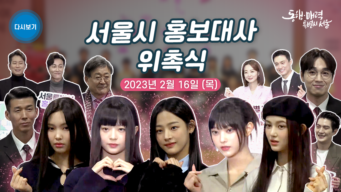 서울특별시 홍보대사 위촉식