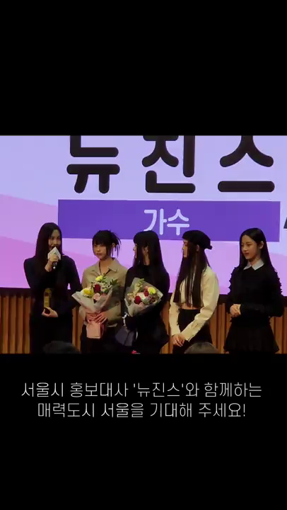 뉴진스의 하입보이요~ NewJeans 직캠 서울시 홍보대사 위촉식