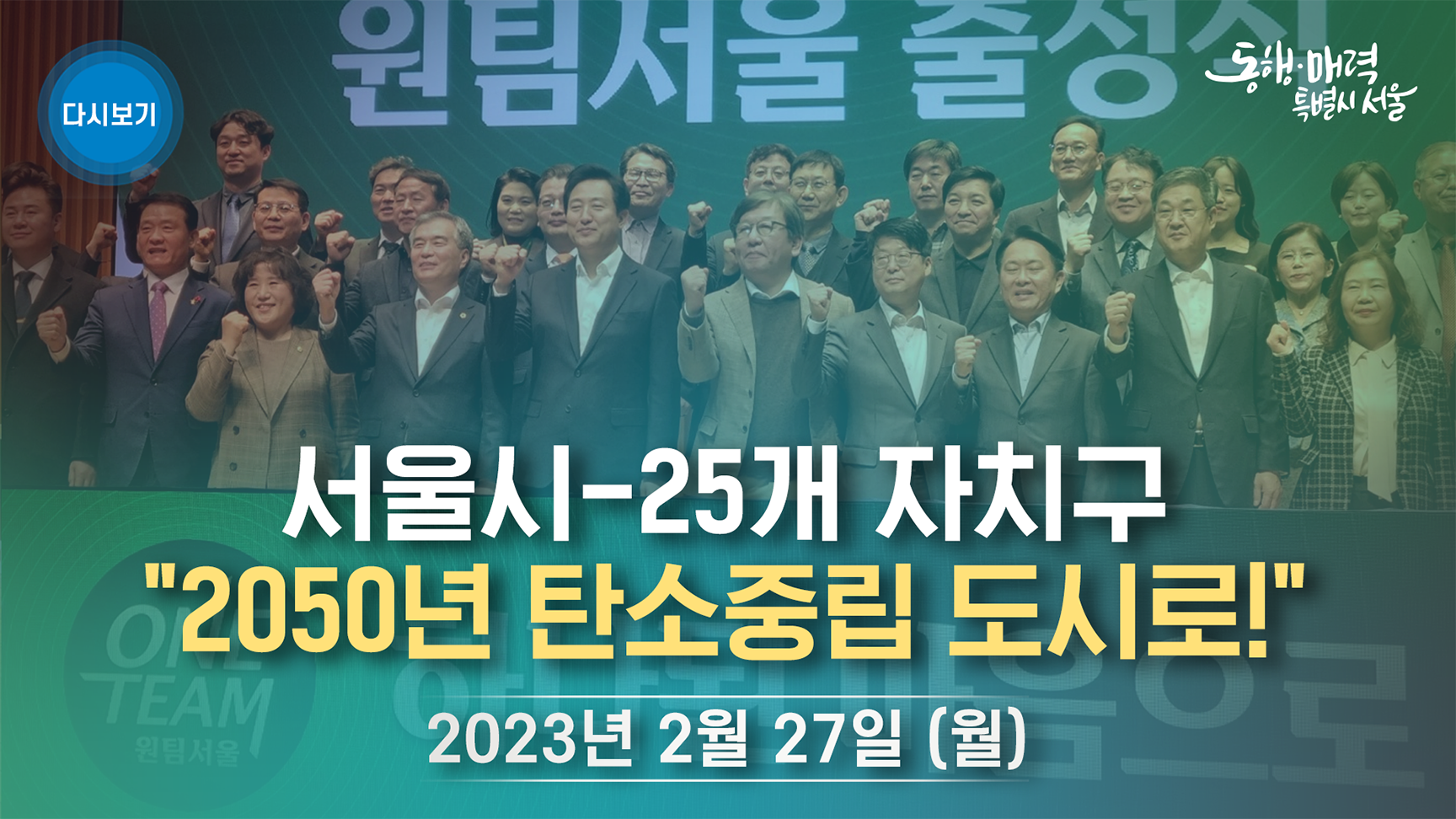 2050 탄소중립 원팀 서울 출정식
