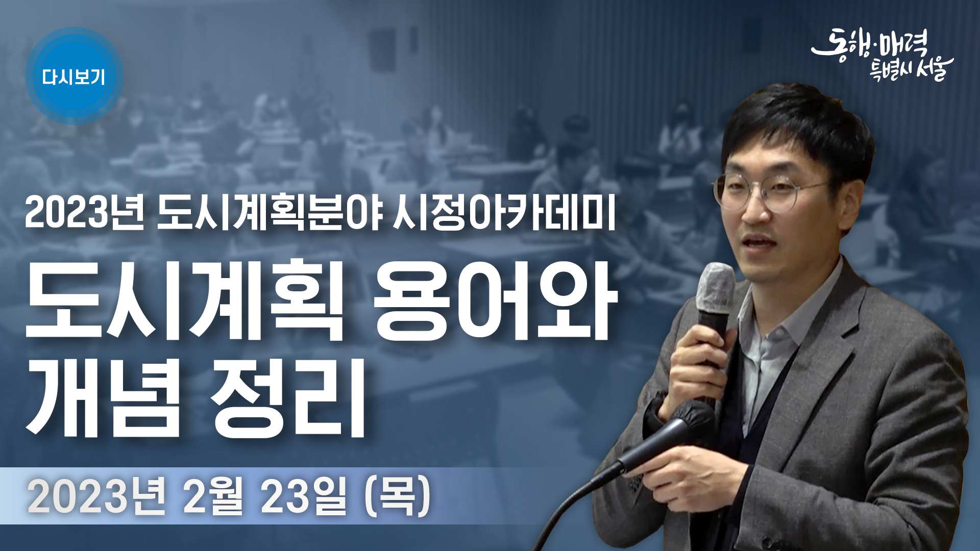 2023년 도시계획분야 시정 아카데미 