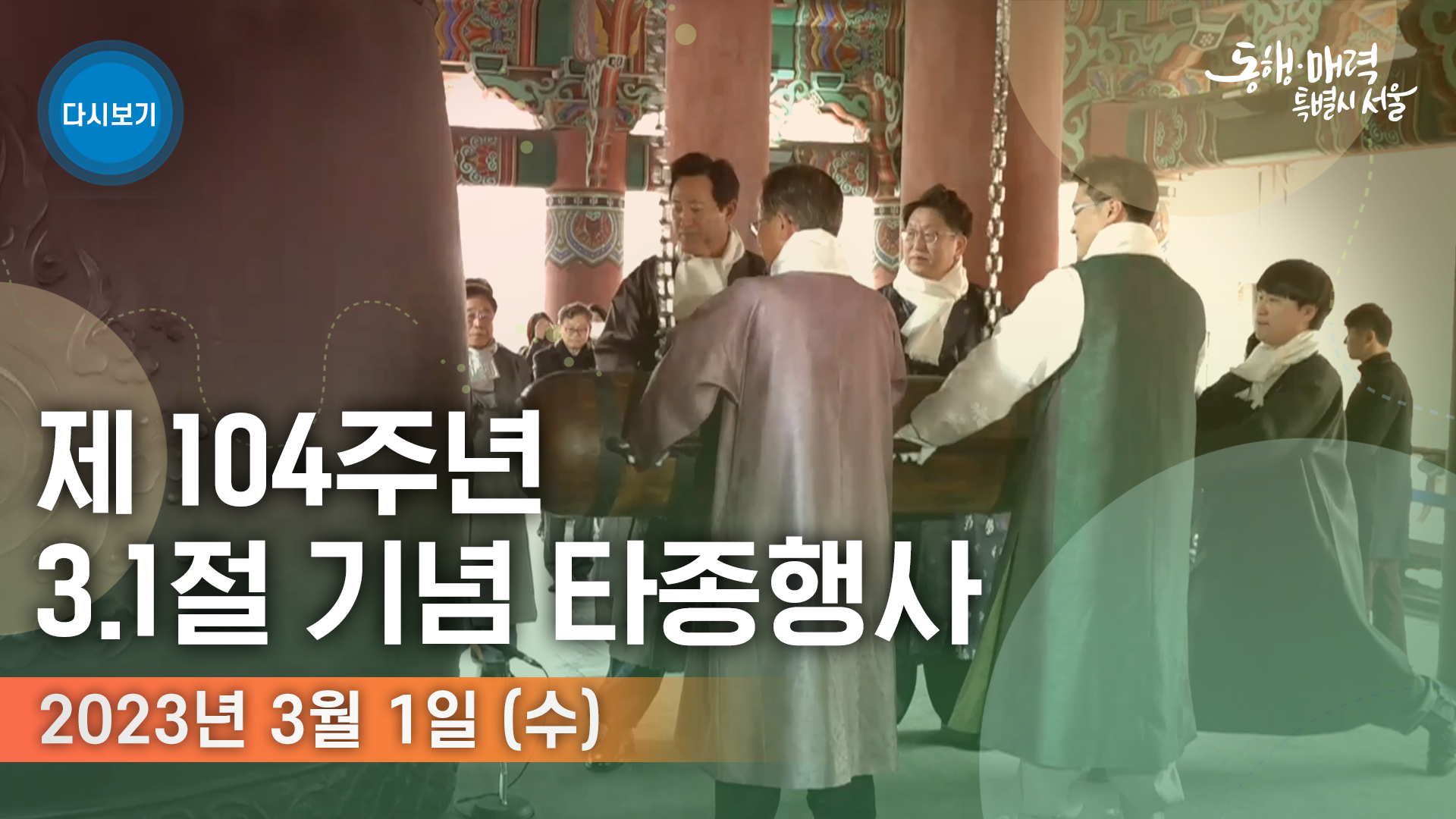 제104주년 3.1절 기념 타종행사