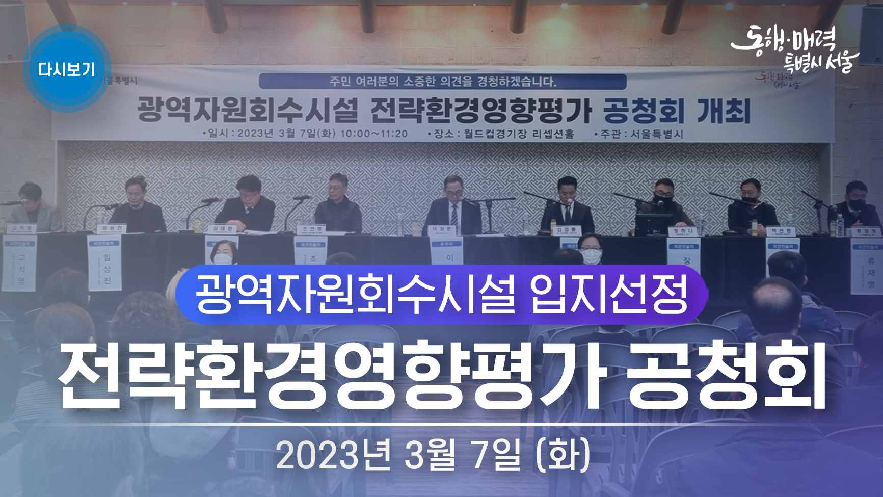 광역자원회수시설 입지선정 전략환경영향평가 공청회