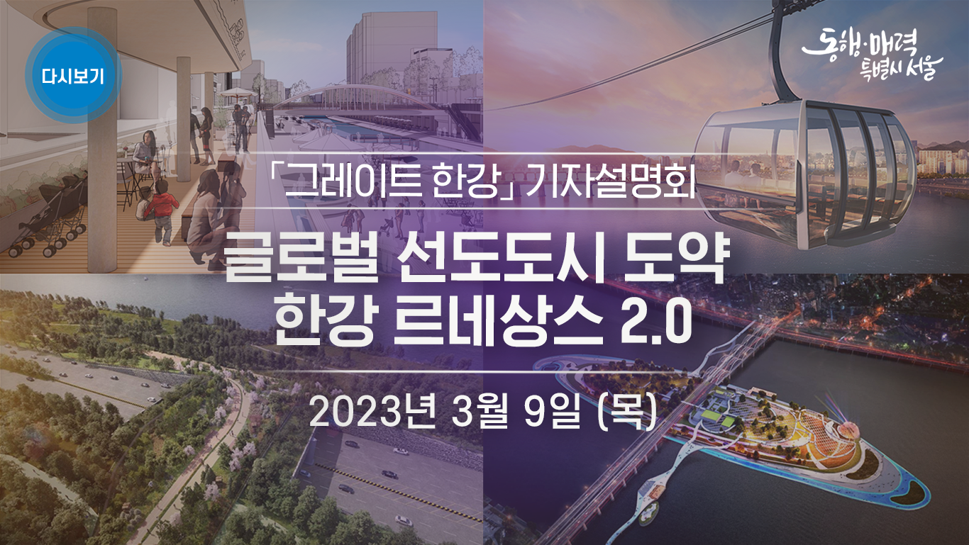 「그레이트 한강 (한강르네상스 2.0)」기자설명회
