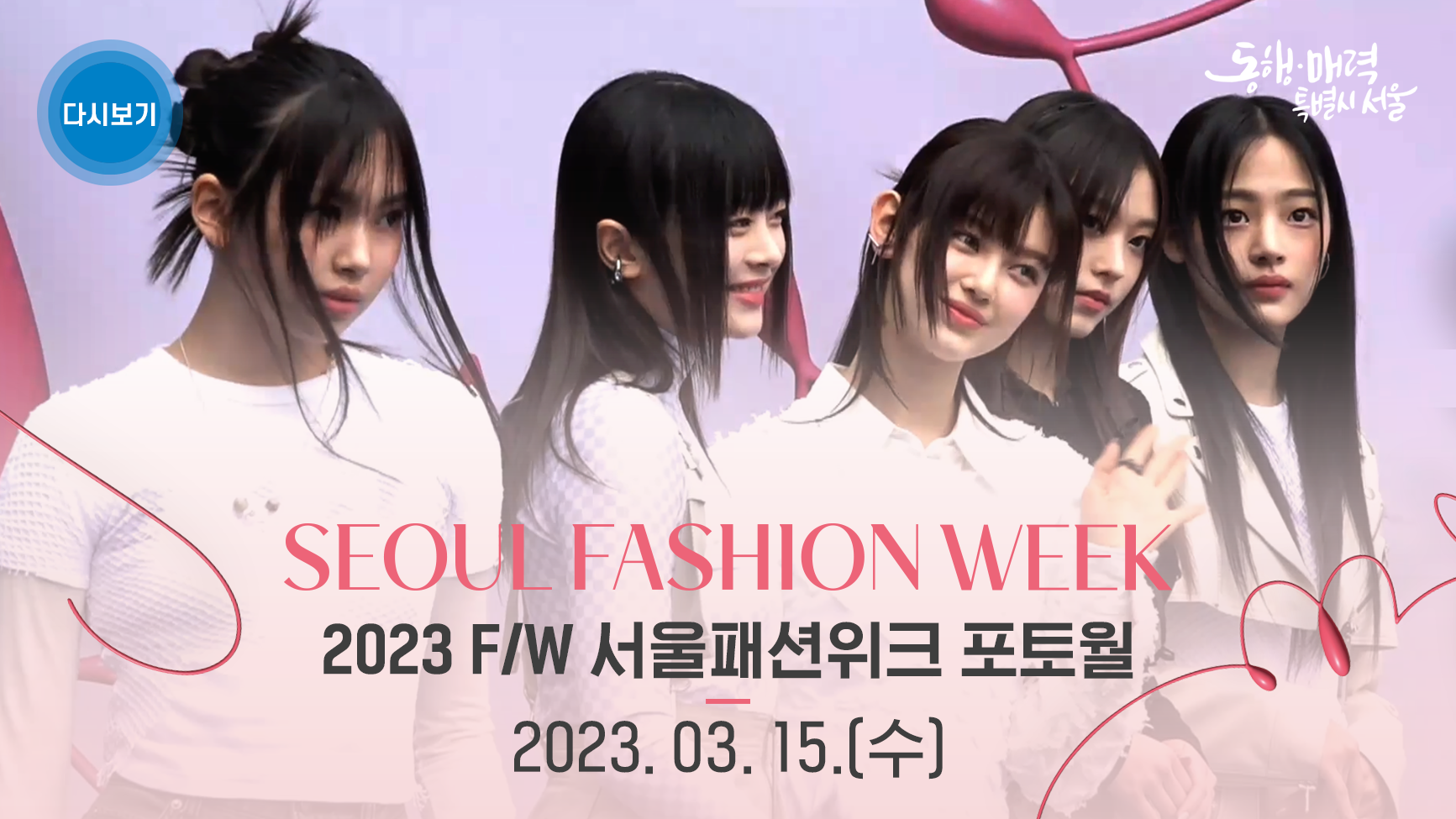2023 F/W 서울패션위크 개막 현장 | 포토콜
